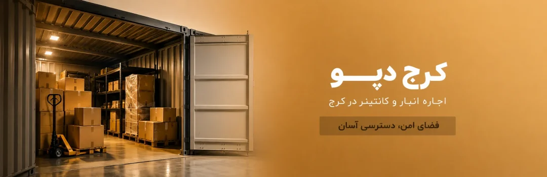 کرج دپو؛ اجاره انبار در کرج